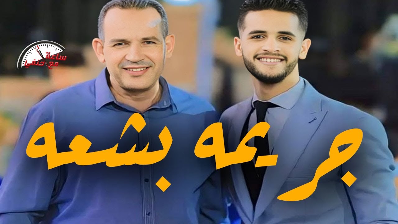 الفرح اتحول لمأتم مـــ ـقــ ـتـ ـل ابن وكيل وزير التربيه والتعليم فى اسيوط والسبب !!