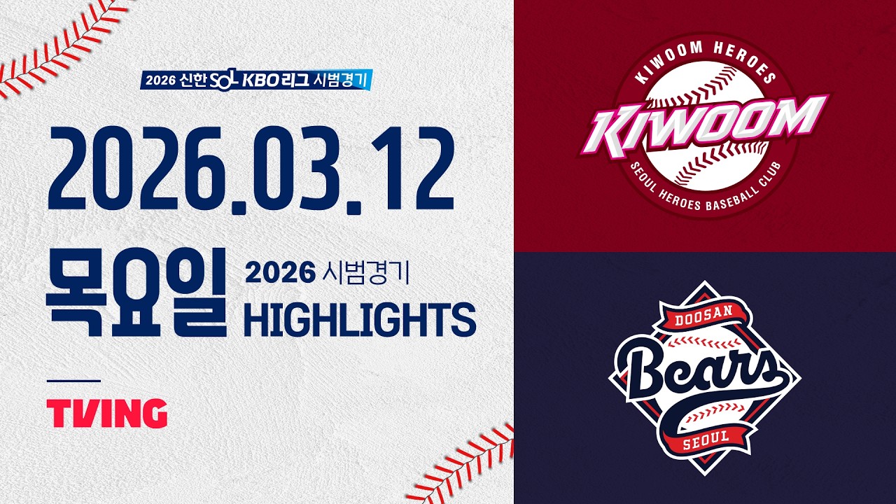 [키움히어로즈 vs 두산베어스] 3.12(목) 야구 하이라이트｜2026 KBO 시범경기｜KBO X TVING