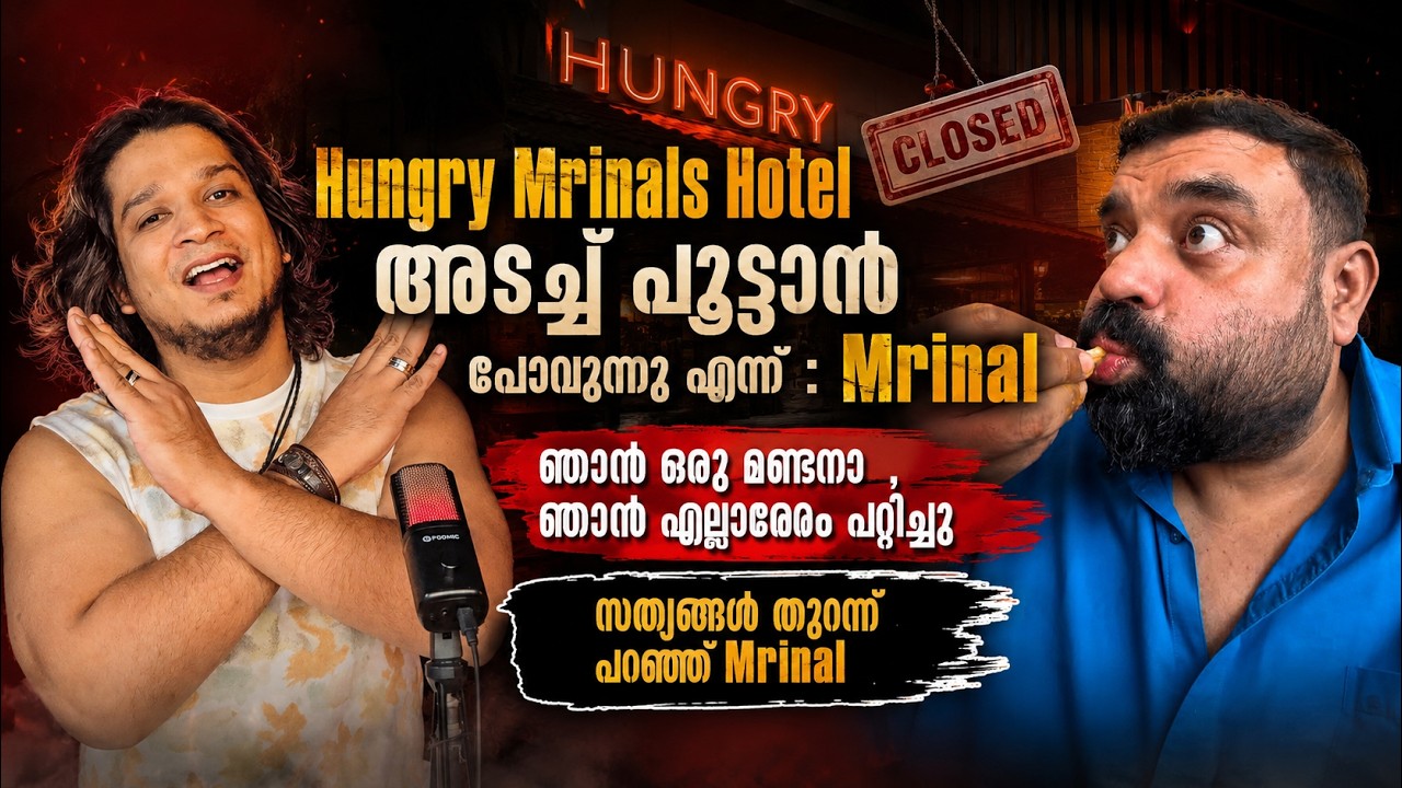 Mrinal's Blog Hotel  പൂട്ടാൻ  : ഞാൻ ഒരു മണ്ടൻ ആയിരുന്നു | സത്യങ്ങൾ തുറന്ന് പറഞ്ഞ് - Hungry Mrinals
