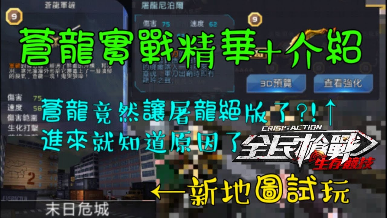 【天闊】全民槍戰 試玩蒼龍軍鏟!鏟子竟然取代了屠龍! 蒼龍值得買 新地圖試玩 實戰精華+介紹