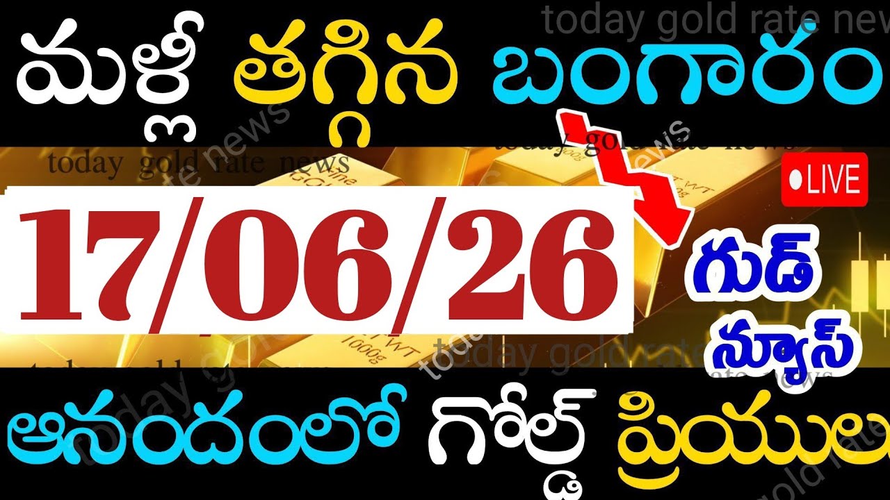 భారీగా తగ్గిన బంగారం ధర 17/06/26 hyderabad gold price telugu silver updates telugu daily gold #gold