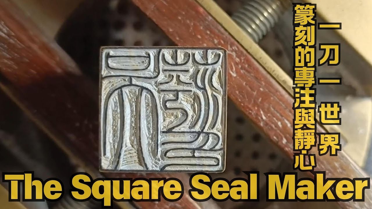 方寸篆意 The Square Seal Maker｜一刀一世界｜篆刻的專注與精心 · ASMR Seal Carving Art
