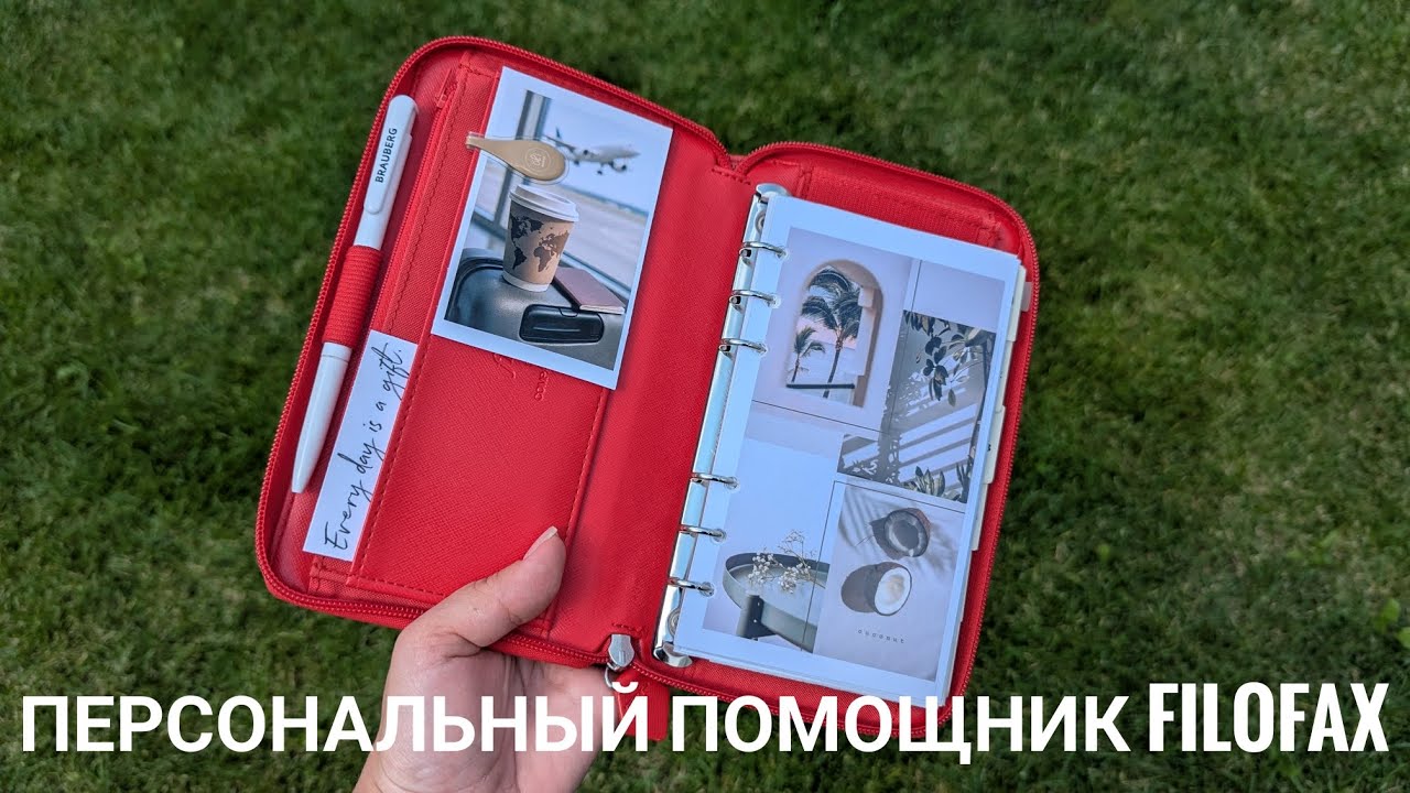 Персональный помощник Filofax // разделы // система // организация