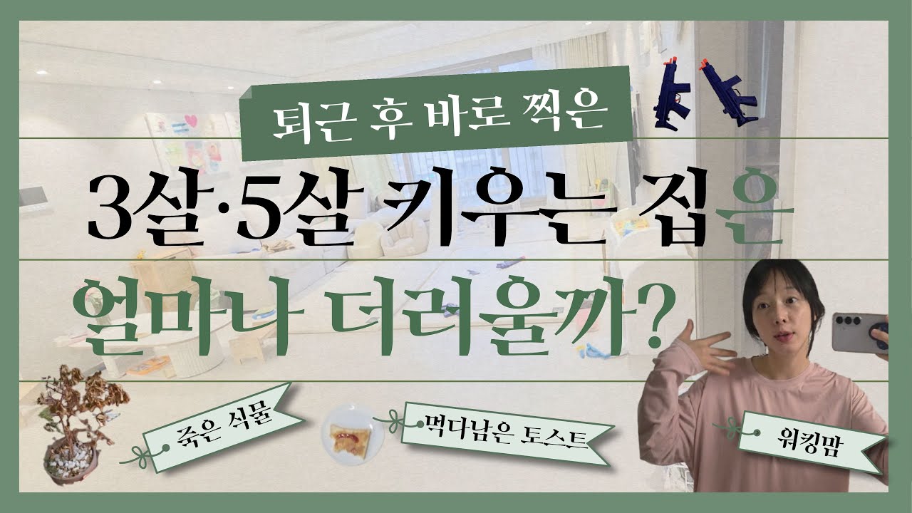 3살·5살 두 아들 키우는 집🏠안 치운 집 그대로, 워킹맘 퇴근 후
