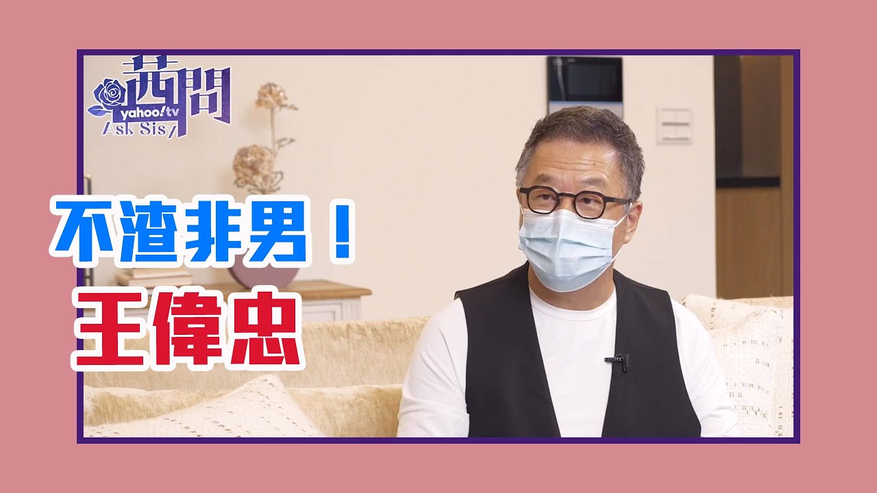 【陳文茜 #茜問 Yahoo TV】排憂解悶 細數男人那些年鳥事 — 王偉忠