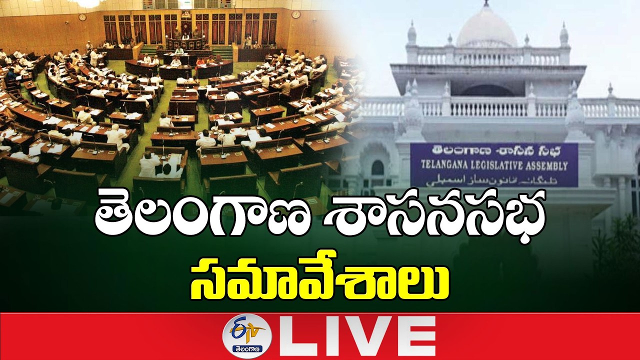 Telangana Legislative Assembly Sessions 2026 | తెలంగాణ శాసనసభ సమావేశాలు : 🔴LIVE