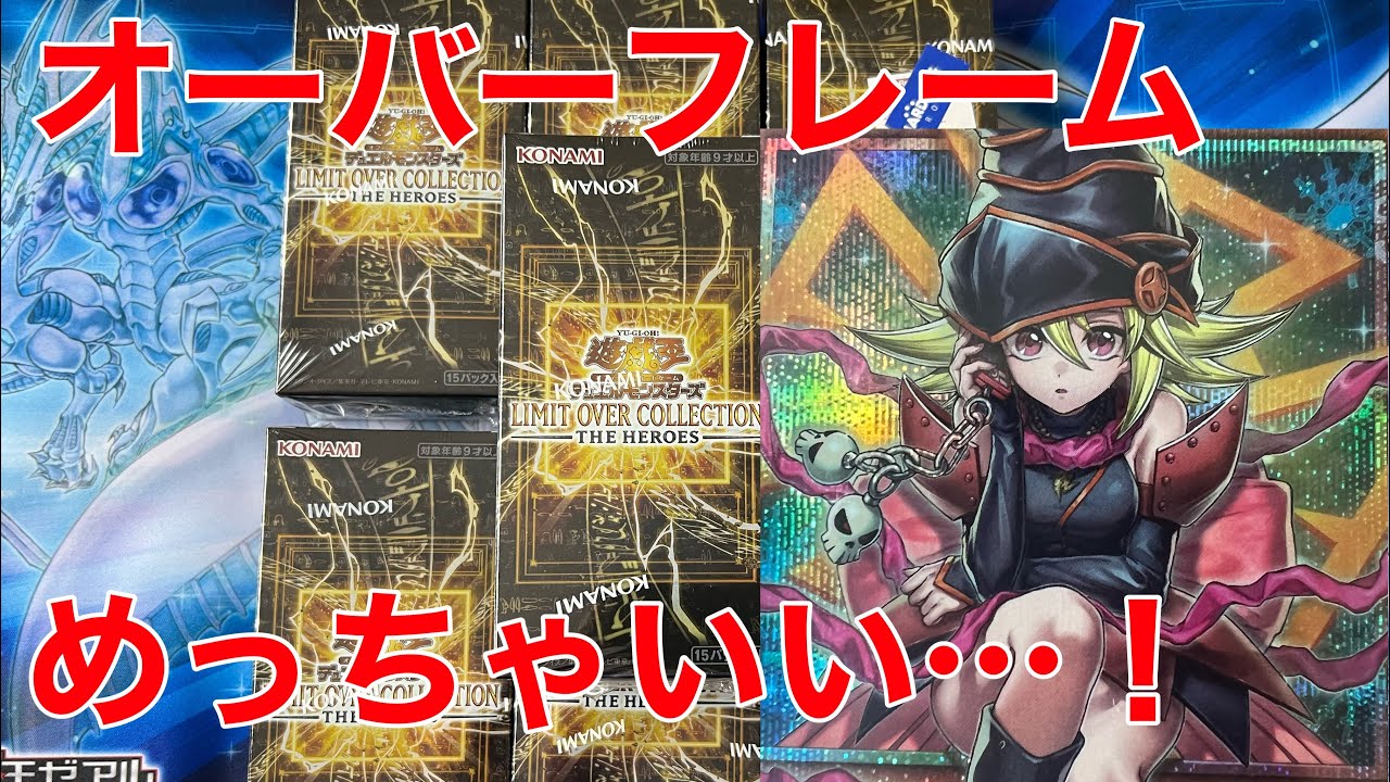 【遊戯王】LIMIT OVER  COLLECTION - THE HEROES（リミットオーバーコレクション）７ボックス開封！