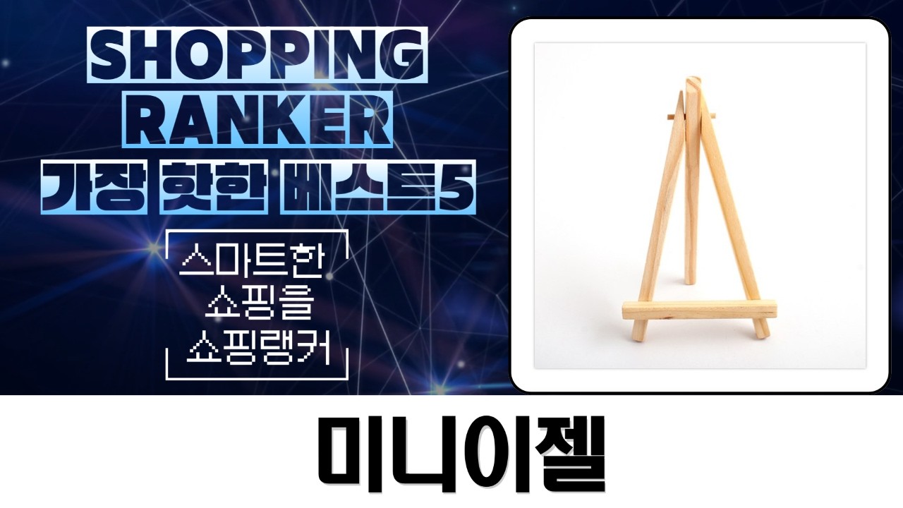 미니이젤 활용법 디스플레이 선반부터 액자 거치대까지!