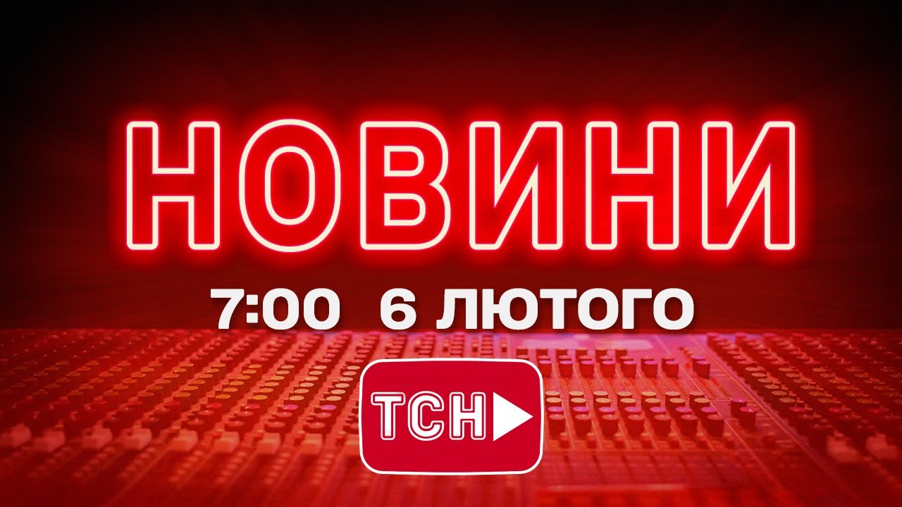 НОВИНИ УКРАЇНИ СЬОГОДНІ 7:00 6 ЛЮТОГО 2026 РОКУ