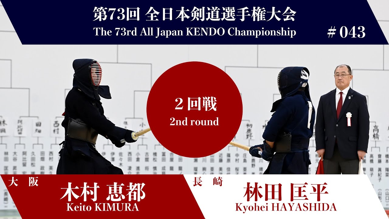 木村 恵都 -(一本勝)メ 林田 匡平_第73回全日本剣道選手権大会 二回戦 43試合