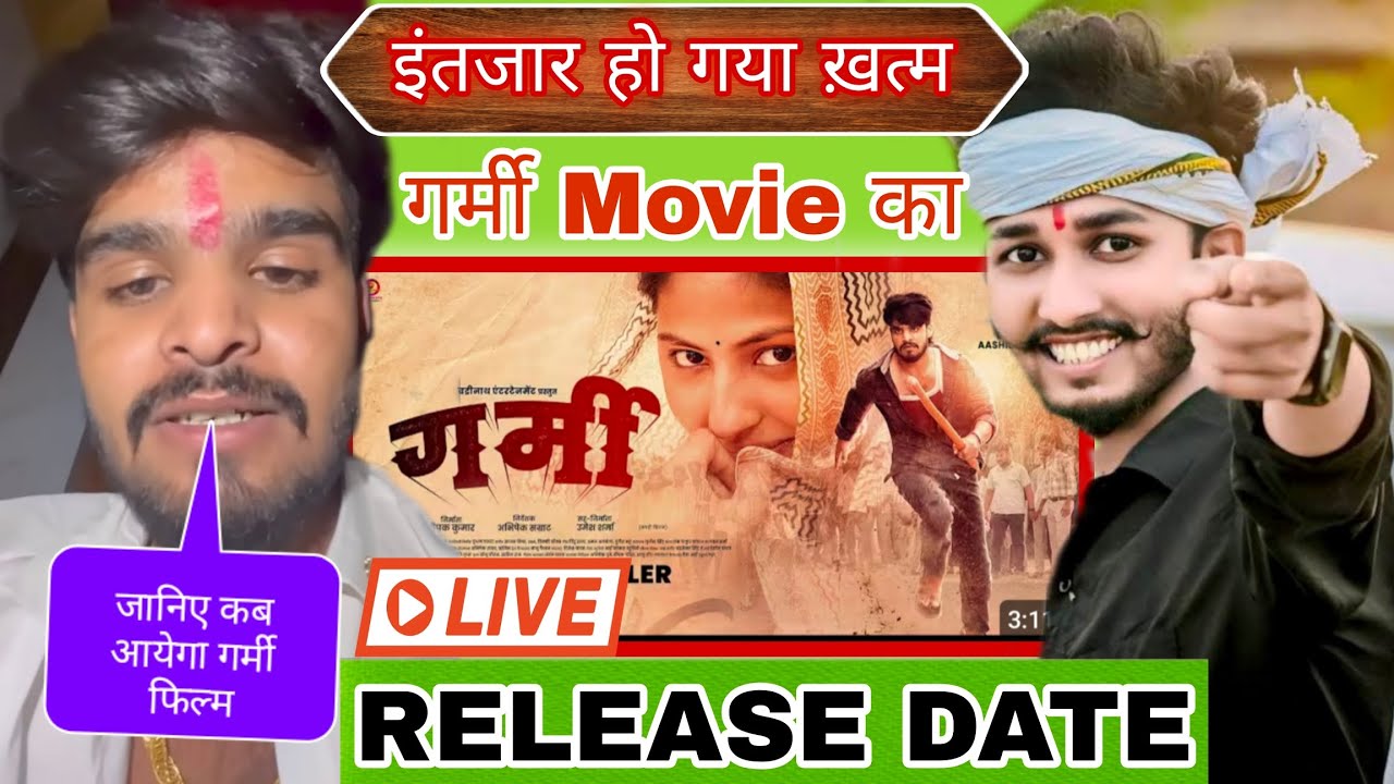 इंतजार हो गया 😱 खत्म अब || आशीष यादव ने बोल दिया जानिए कब आयेगा गर्मी फिल्म || SandipYTvlogs ||