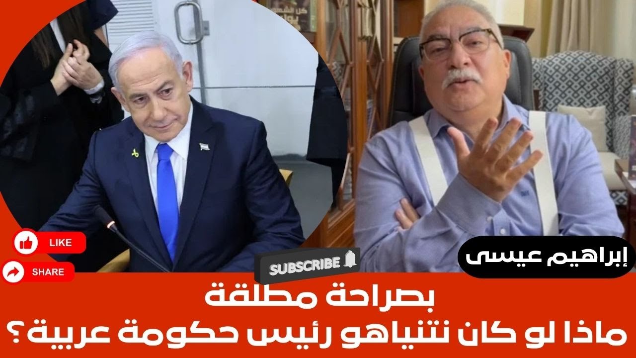 إبراهيم عيسى.. بصراحة مطلقة ماذا لو كان نتنياهو رئيس حكومة عربية؟