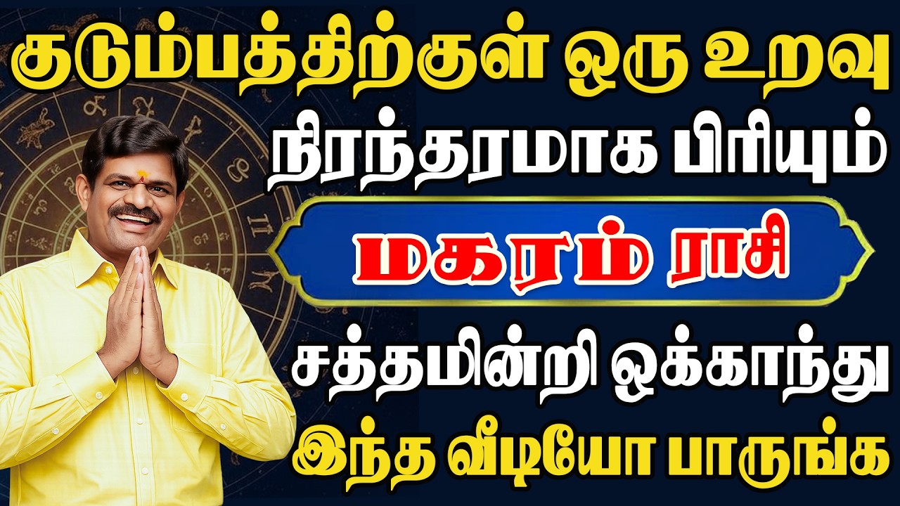 மனசு அடிச்சுக்கும்படி பெரும் துயரத்தில் சிக்கப்போகும் | Magaram Rasi | மகரம் ராசி