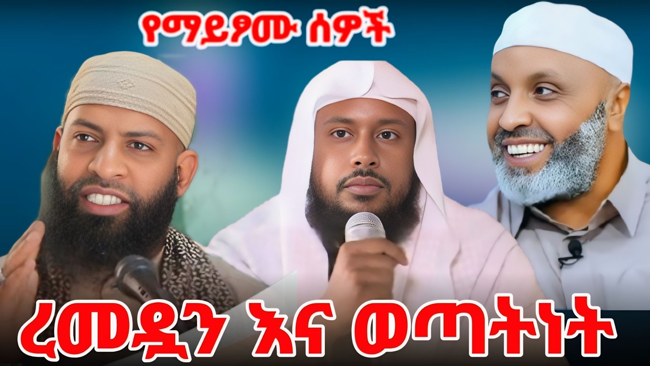 🔴 ረመዷን እና  ወጣትነት | በረመዳን በጣም ተወዳጅ የሆኑ ተግባራት