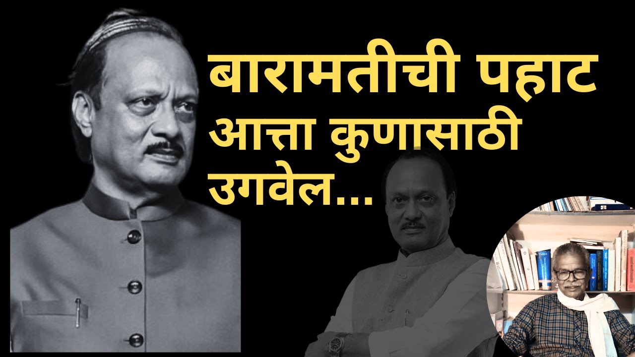 बारामतीची पहाट आत्ता कुणासाठी उगवेल... | Ajit Pawar Passes Away