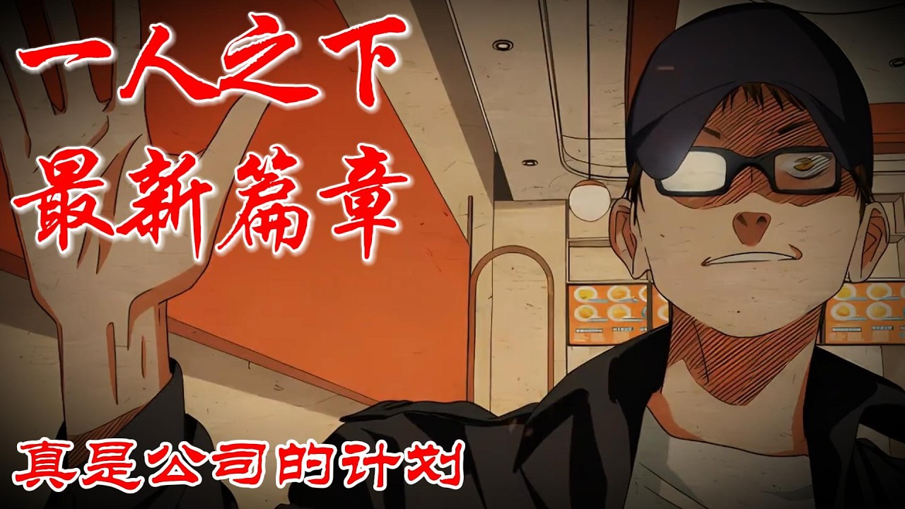 深度解析《一人之下》吕家村篇P54，真是公司的计划 #漫画解说 #漫画