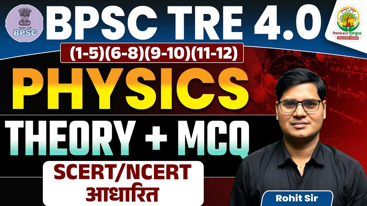 BPSC TRE 4.0 Physics Theory + MCQ Class | SCERT NCERT आधारित प्रश्न | Class 6 -12 | Rohit Sir