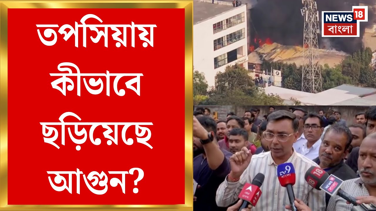 Kolkata Fire News | Topsia য় সোফা তৈরির কারখানায় আগুন, কারখানার পাশের গ্যারাজেও ছড়িয়েছে আগুন