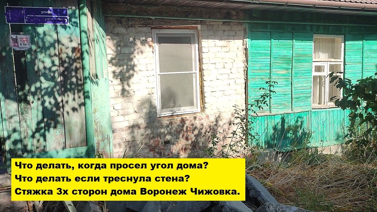 Что делать, когда просел угол дома? Что делать если треснула стена? Стяжка 3х сторон дома Воронеж.
