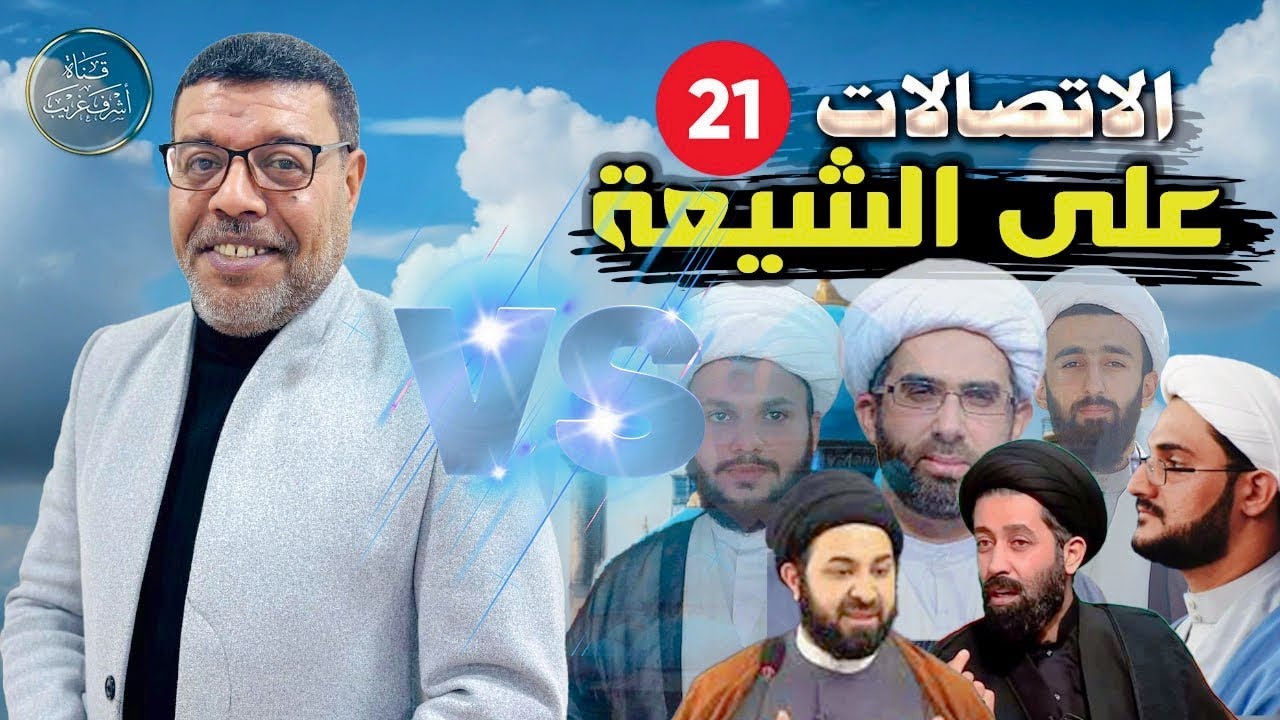 دردش مباشر // الاتصالات على الشيعة 21// سؤالك في الأصول
