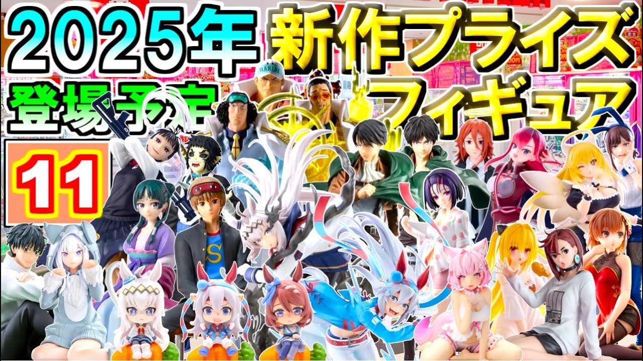 ※最新情報②【2025年11月】 忙しい人へ✨ 新作プライズフィギュア 【176種】12分紹介