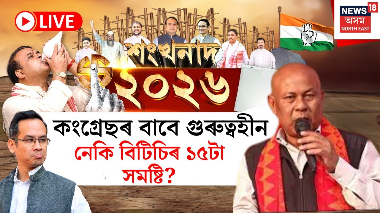LIVE | শংখনাদ ২০২৬ | BTC ত বিগব্ৰাডাৰ হাগ্ৰামাৰ BPF অকলশৰীয়া হ’ব নেকি UPPL? | Election 2026