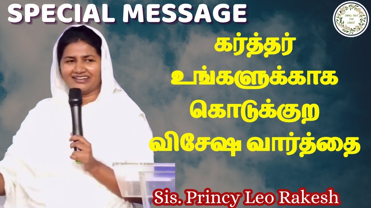 விசேஷ வார்த்தை|Sis. Princy Leo Rakesh | #princyleorakesh #tamilchristianmessage #smalltalkforchrist 