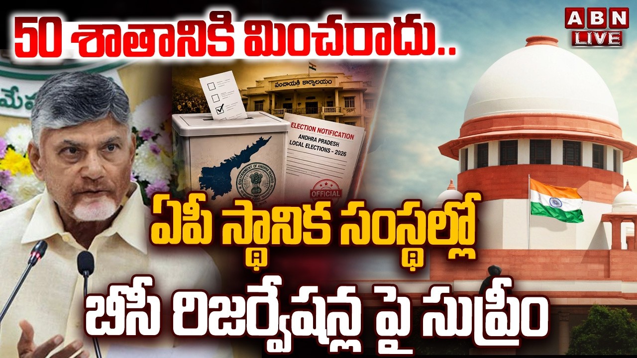 🔴LIVE : 50 శాతానికి మించరాదు..! | Supreme Court on BC reservations in AP local Elections | ABN