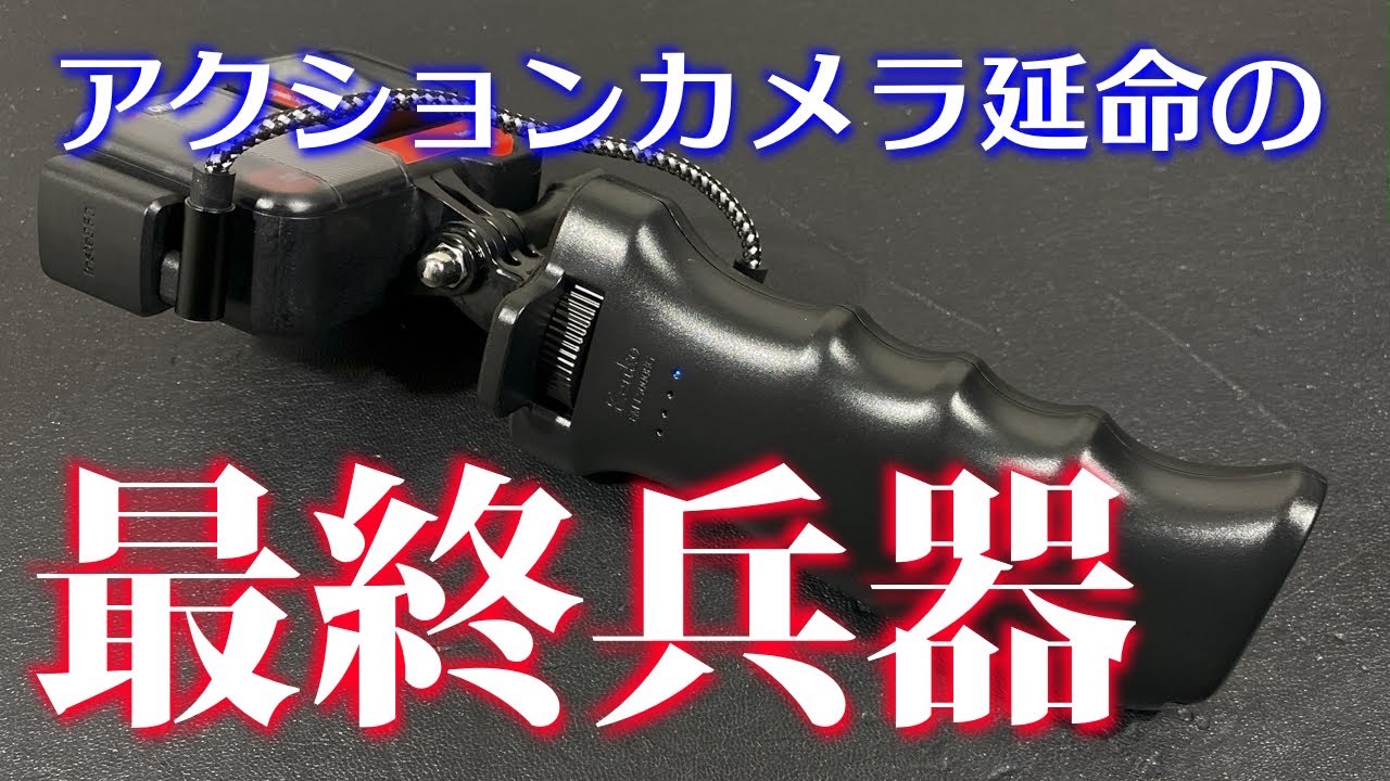 バッテリーグリップでアクションカメラを延命!?
