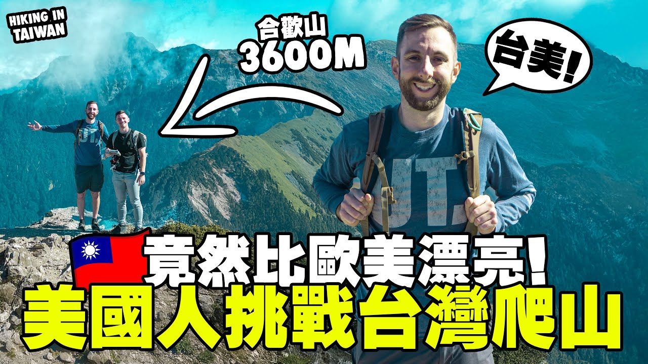 🇹🇼 美國人挑戰台灣百岳 ⛰️ 竟然比歐美更漂亮！// 一日爬合歡山東峰 Hiking Taiwan’s Hehuan Mountain Peak