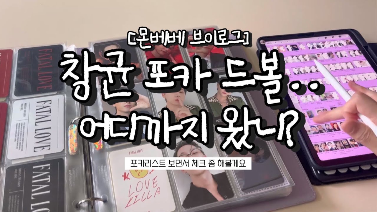 [몬베베 브이로그] 창균 포카 드볼.. 어디까지 왔니? : 포카리스트 보면서 체크 좀 할게요 • 창균이 포카 총 517장, 제가 가진 포카 갯수는요…. • 정리하는 영상은 아닙니다