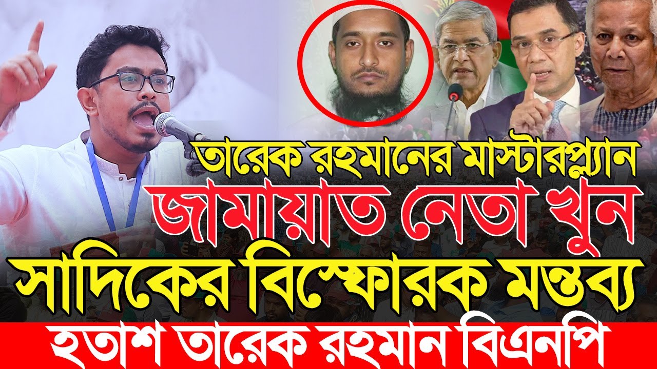 তারেক রহমানের মাস্টারপ্ল্যানে জামায়াত নেতা খুন? সাদিক কায়েম | Shadik Kayem Ducsu Vp | Chhatrashibir