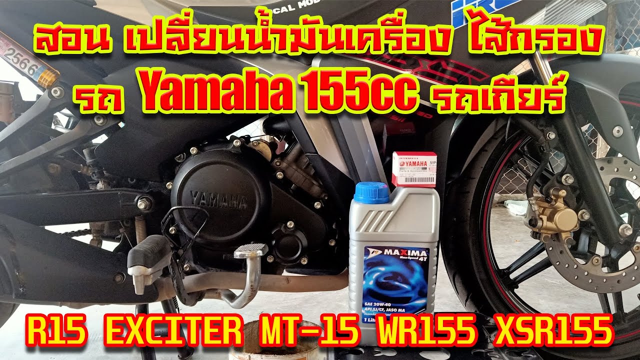 วิธีเปลี่ยนน้ำมันเครื่อง ไส้กรองน้ำมัน Yamaha 155cc รถเกียร์ R15 , Exciter , MT-15 WR155 , XSR155