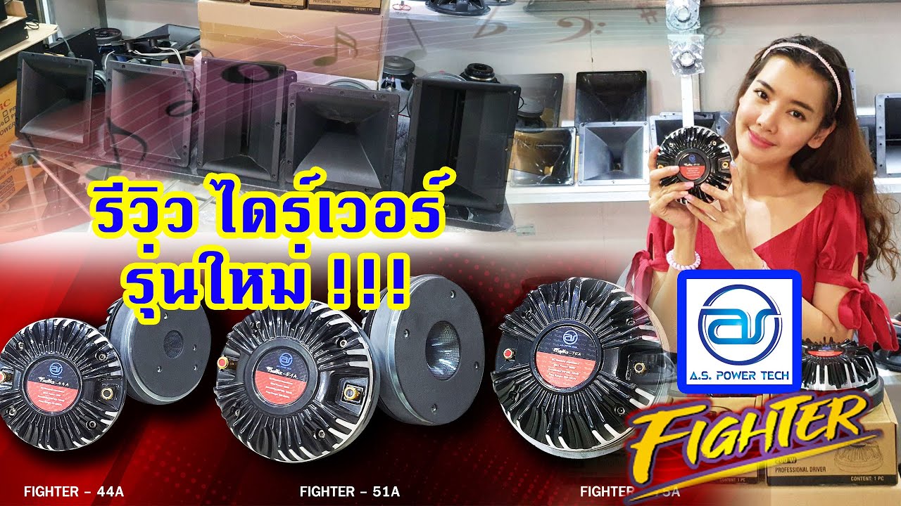 รีวิวไดร์เวอร์ Fighter รุ่นใหม่ โคตรถึก!โคตรทน! วัสดุเป็นอลูมิเนียมอีกด้วย