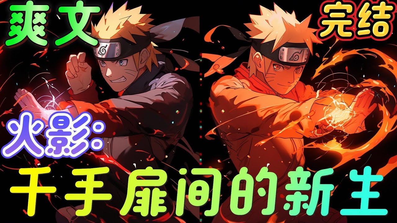 🔥完结🔥《火影：千手扉间的新生》他是忍界宗师， 为掩护自己的徒弟撤退,他亲自断后,与金角银角同归于尽。斩获新生,志村团藏，猿飞日斩又如何面对复活的老师？#日漫#火影忍者#有声漫画#爽文#无敌#穿越