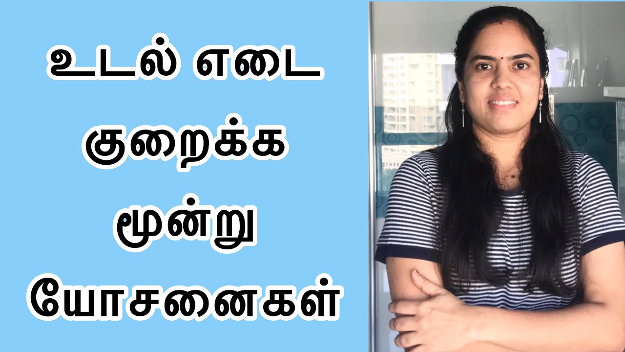 உடல் எடை குறைக்க எளிய மூன்று வழிகள் | 3 Simple Weight loss Tips | 172