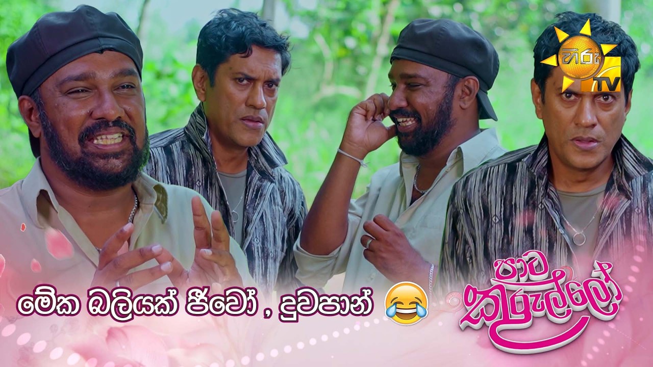 මේක බලියක් ජීවෝ , දුවපාන් 😂