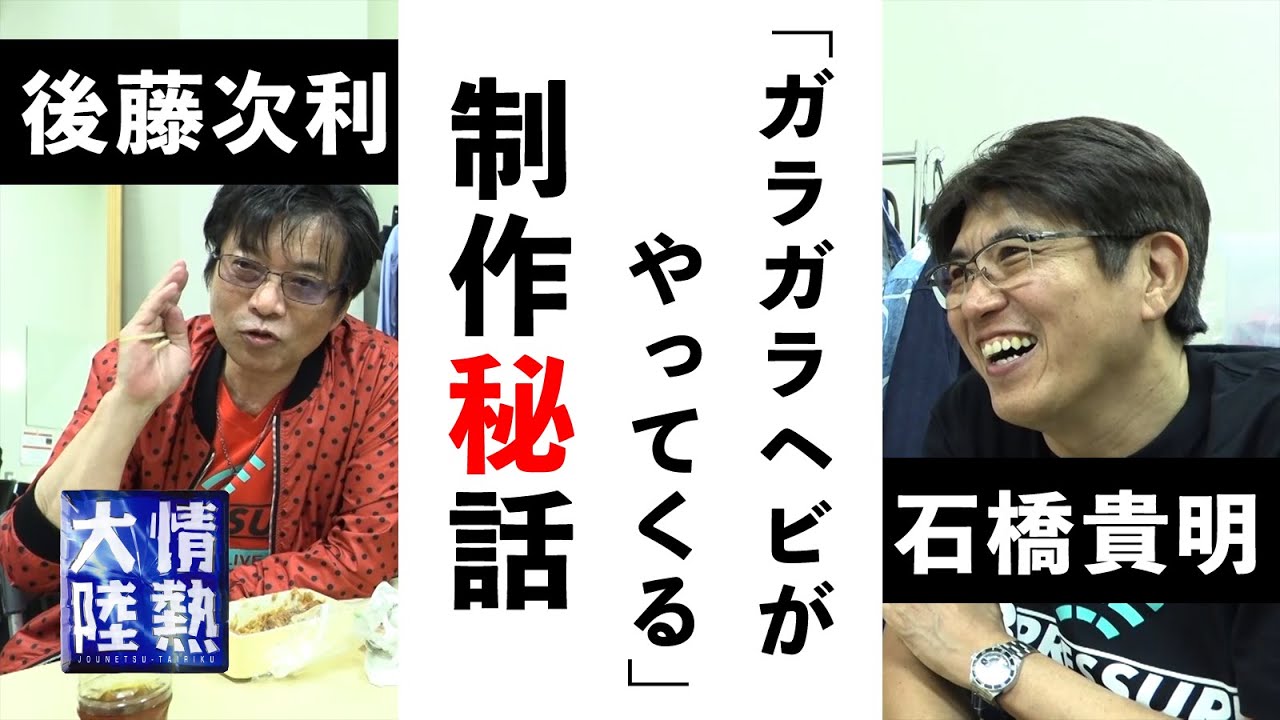 【番組未公開映像②】石橋貴明が明かす「ガラガラヘビ」のウラ話