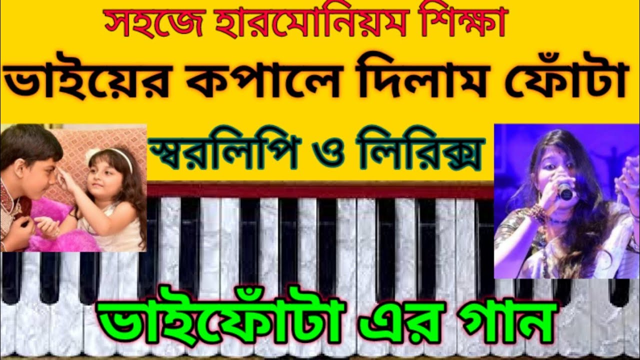 vaifota song harmonium tutorial | ভাইয়ের কপালে দিলাম ফোঁটা | popular vaifota special song