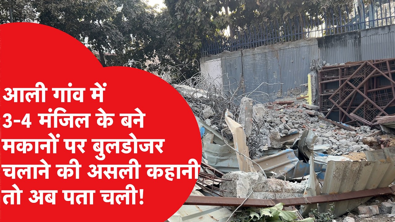Aali Gaon Bulldozer News: लोगों के लाखों-करोड़ों के मकान पर बुलडोजर चलाने का DDA का असली खेल समझिए!