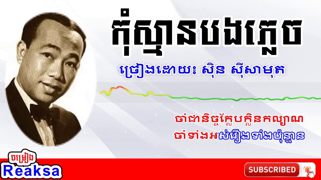 Khmer song - កុំស្មានបងភ្លេច - ចម្រៀងខ្មែរ