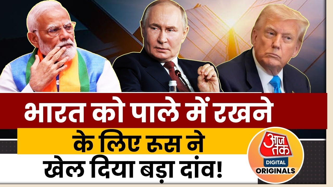 US tariff India: US Trade Deal के बीच Russia ने India को दे दिया बड़ा ऑफर | Russia Oil | AajTak