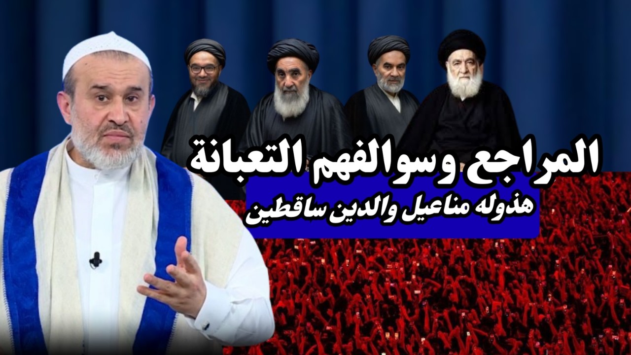 سوالف المراجع السفلة اولاد الحرام وما يفعلونه بالشيعة .. هذوله كلاب اولاد كلب 💙عبد الحليم الغزي