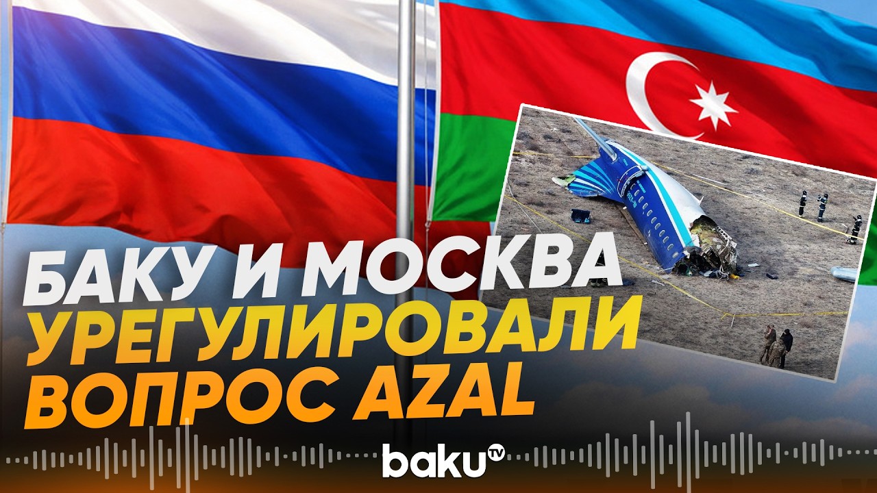 МИД Азербайджана и России выпустили совместное заявление по делу AZAL - Baku TV | RU