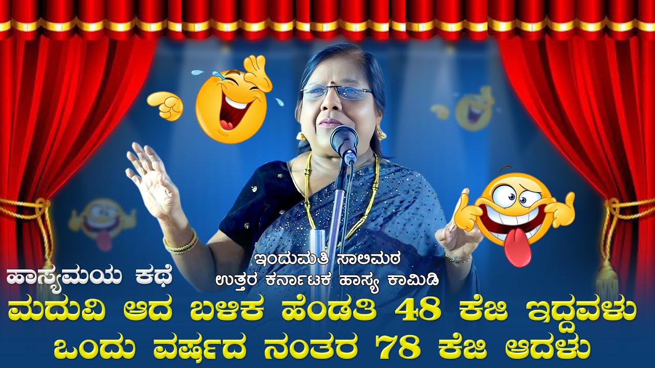 ಇಂದುಮತಿ ಸಾಲಿಮಠ ಉತ್ತರ ಕರ್ನಾಟಕ ಹಾಸ್ಯ ಕಾಮಿಡಿ | Indumati Salimath latest Comedy | Kannada Comedy