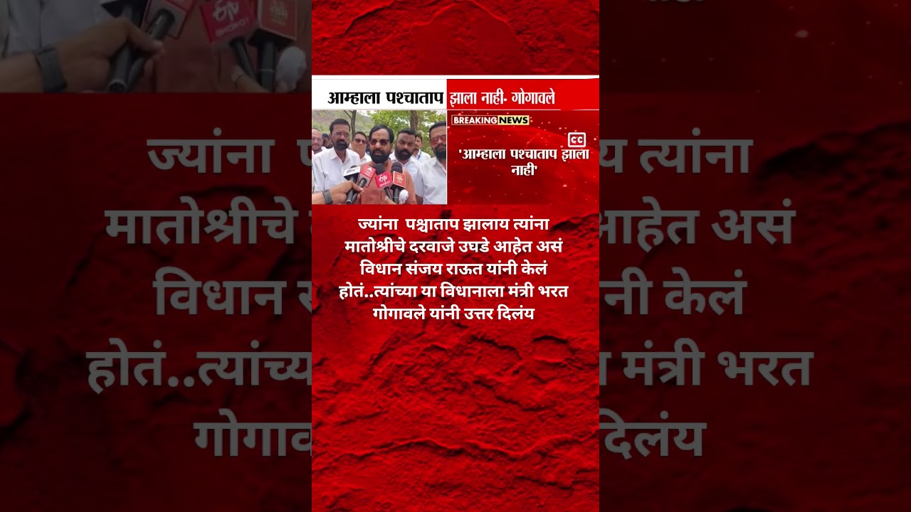 Eknath Shinde | आम्हाला पश्चाताप झाला नाही Bharat Gogawale Sanjay Raut वर संतापले?
