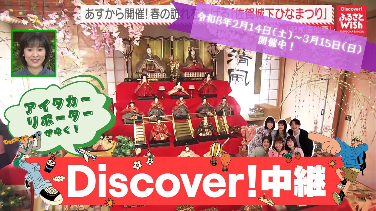 【ふるさとWish】あすから開催！春の訪れを告げる“佐賀城下ひなまつり”「旧福田家」（佐賀県佐賀市）