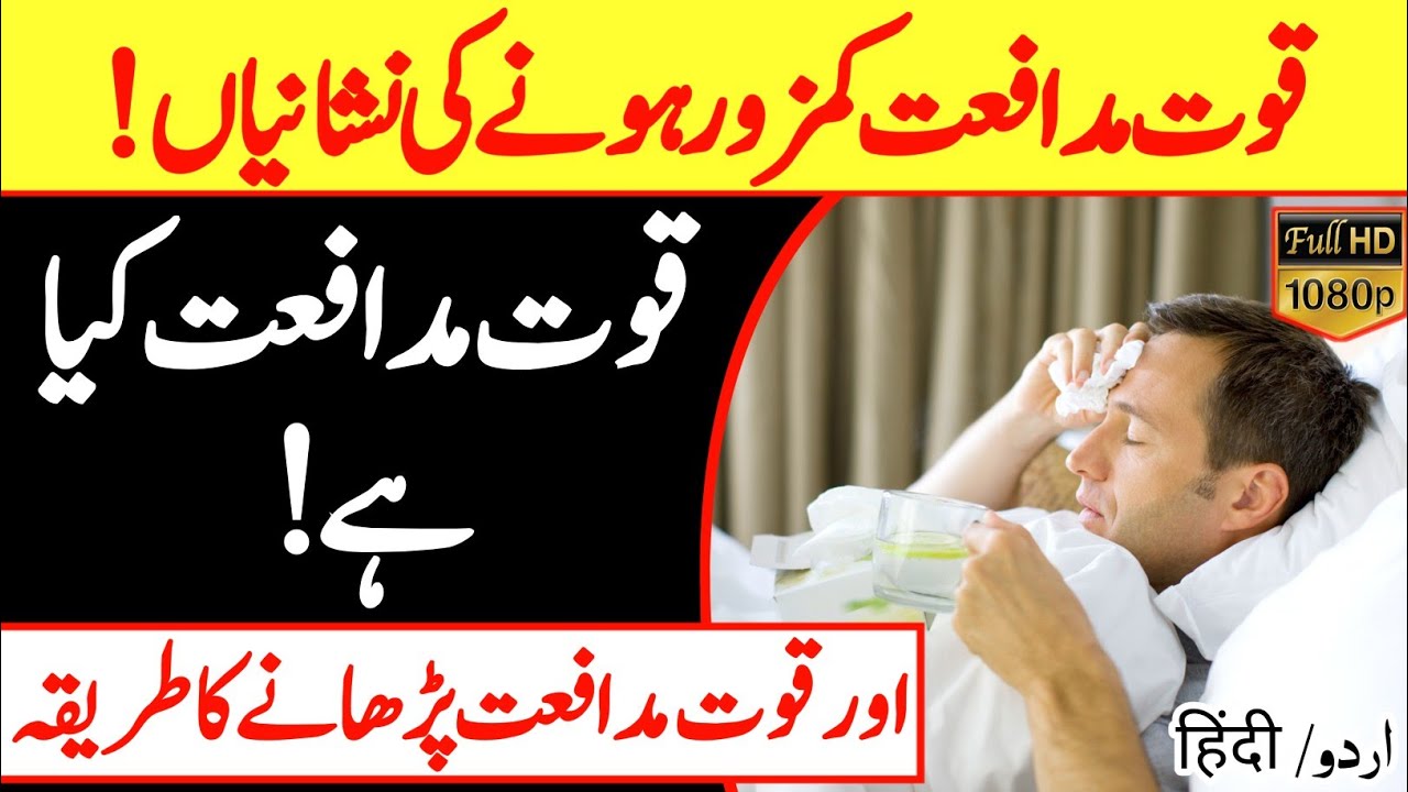 Quwat e Mudafiat || Kamzoor Hony Ki Slamat Sur Quwat E Mudafita Barhany Ka Tareeqa || Health Tips