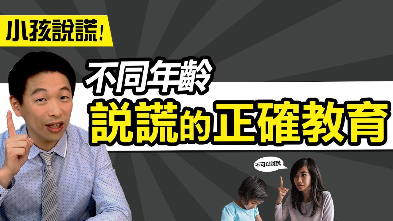 小孩說謊! 不同年齡，說謊的正確教育