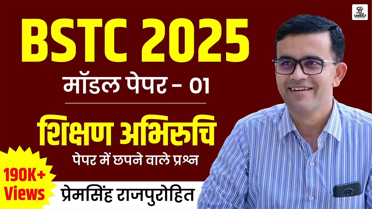 🔴 LIVE CLASS BSTC 2025 | Shikshan Abhiruchi Model Paper #1 || महत्वपूर्ण प्रश्न BY Prem Singh Sir